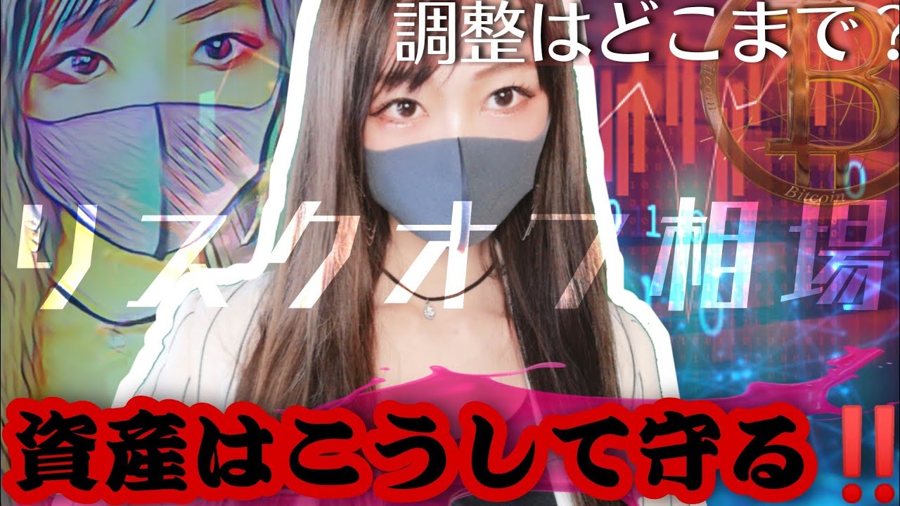 【ビットコイン,ETH,XRP,BNB,DOGE,IOST,CHZ,SHIB】暗号資産暴落/どこまで下がる?リスクオフ相場に警戒‼️ 【ビットコイン,ETH,XRP,BNB,DOGE,IOST,CHZ,SHIB】暗号資産暴落/どこまで下がる?リスクオフ相場に警戒‼️