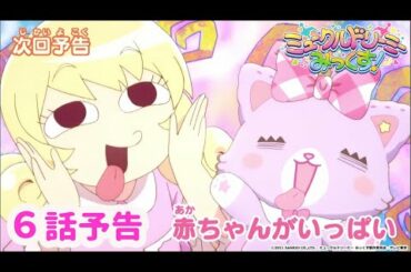 【予告】６話「赤ちゃんがいっぱい」＜ミュークルドリーミー みっくす！＞