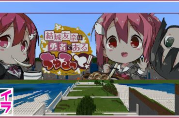 マイクラ！ゆゆゆい！結城友奈は勇者である！ちゅるっと！