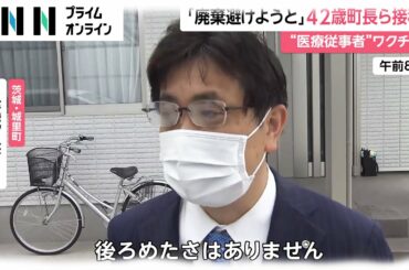 「廃棄避けようと」42歳町長ら接種　“医療従事者”ワクチン