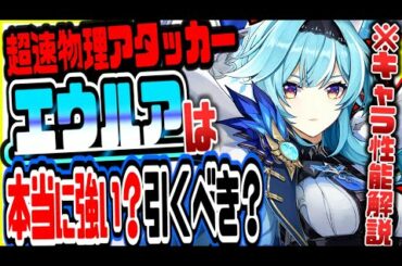 原神 冷酷な心光臨の剣を消費し特大ダメージ！最新版エウルア性能解説【原神げんしん】