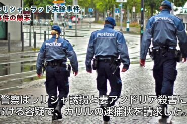 【怖い話】レリシャ・ラッド失踪事件