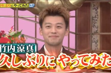 『行列』【竹内涼真 1.1】竹内涼真久しぶりにやってみた