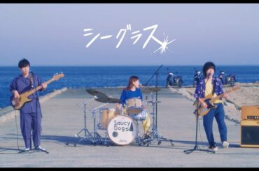 Saucy Dog「シーグラス」Music Video ＜4th Mini Album「テイクミー」2020.9.2 Release＞