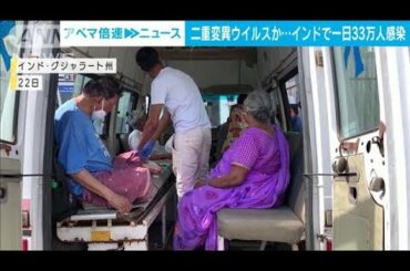 インド“二重変異”影響か　1日の感染33万人超　(2021年4月23日)