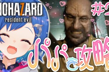 #2【BIOHAZARD７/バイオ7】パパ攻略ルート突入【西園チグサ/にじさんじ】