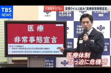 大阪“医療非常事態宣言” 東京“まん延防止”要請準備【news23】