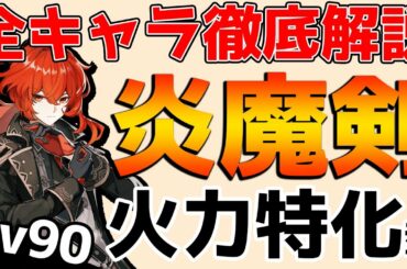 【原神】ディルックのおすすめ聖遺物や相性の良いキャラを解説！【全キャラ徹底解説】