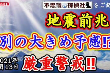 【地震前兆】別の大きめが控えている予感！？5月13日予知・予言の最新情報！～【不思議探偵社】さんをご紹介！【予知】【予言】【ラドン】【茨城県沖地震】【水害】【関東】【青森】【東北】【東海】【愛知】