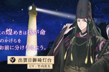 『燈の守り人～幻想夜話～』出雲日御碕灯台(CV:竹内良太)ティザー