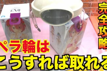 【攻略】ペラ輪完全攻略!?いろんな方法でフィギュアを取ってみた〜UFOキャッチャー〜