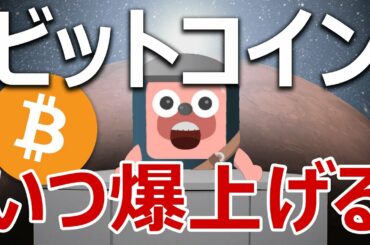 ビットコインはいつ爆上げるのかデータ分析しました