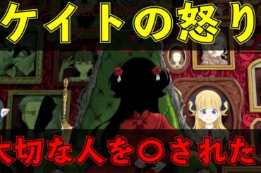 ケイトがシャドーハウスを潰そうとしている本当の理由※ネタバレ注意