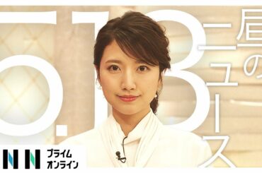 【LIVE】お昼のニュース 5月13日 [新型コロナウイルス]〈FNNプライムオンライン〉