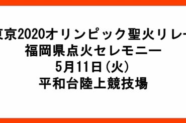 （2021/5/11：1日目）東京2020オリンピック聖火リレー　福岡県点火セレモニー