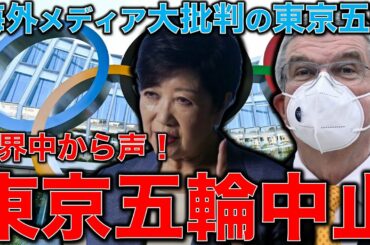 東京オリンピック中止せよ！海外メディアが猛烈に批判する東京オリンピック。アメリカ、ロシア、イギリスでは東京オリンピックは最悪の感染イベント。IOC記者会見で異常事態発生！一月万冊清水有高。平田悠貴