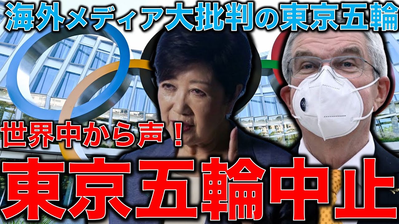 東京オリンピック中止せよ!海外メディアが猛烈に批判する東京オリンピック。アメリカ、ロシア、イギリスでは東京オリンピックは最悪の感染イベント。IOC記者会見で異常事態発生!一月万冊清水有高。平田悠貴 東京オリンピック中止せよ!海外メディアが猛烈に批判する東京オリンピック。アメリカ、ロシア、イギリスでは東京オリンピックは最悪の感染イベント。IOC記者会見で異常事態発生!一月万冊清水有高。平田悠貴