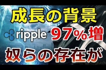 【暗号通貨】リップル（XRP）97％増加！急成長するリップルXRPの背景には『奴らの存在が大きい』