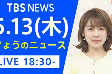 【LIVE】きょうのニュース 新型コロナ最新情報　TBS/JNN（5月13日）