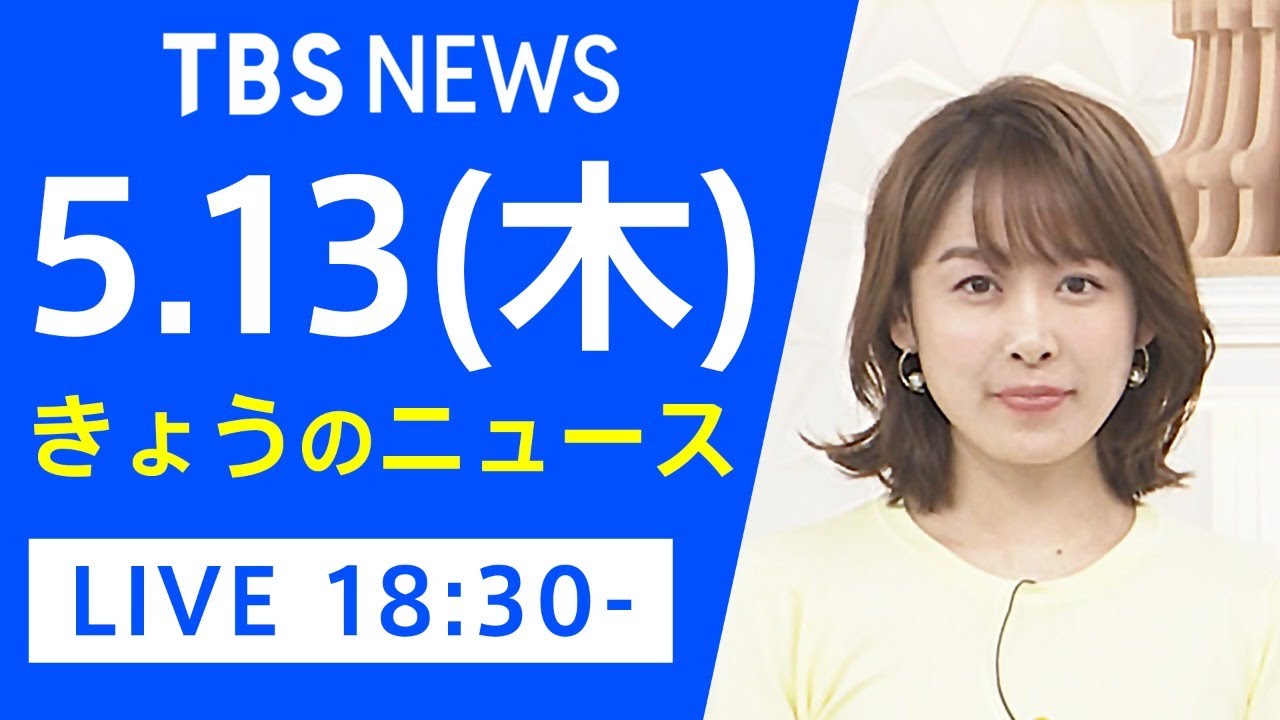 【LIVE】きょうのニュース 新型コロナ最新情報 TBS/JNN(5月13日) 【LIVE】きょうのニュース 新型コロナ最新情報 TBS/JNN(5月13日)