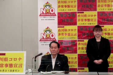 新型コロナウイルス関連記者会見（5月13日（木曜日）午後3時から）《香川県》