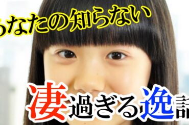 【超驚愕】芦田愛菜 偏差値70以上!天才子役のあなたの知らない凄過ぎるエピソード8選!! 【超驚愕】芦田愛菜 偏差値70以上!天才子役のあなたの知らない凄過ぎるエピソード8選!!
