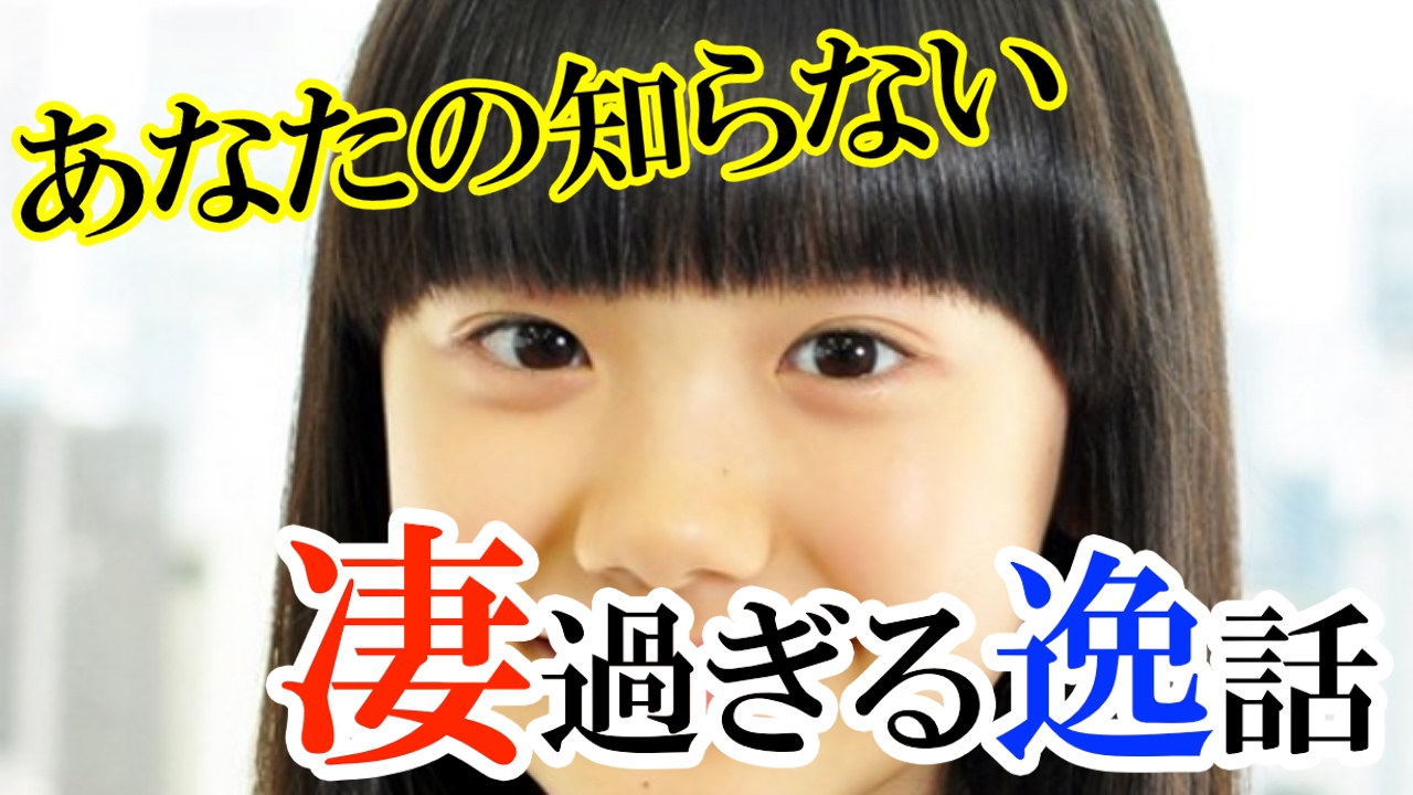 【超驚愕】芦田愛菜 偏差値70以上!天才子役のあなたの知らない凄過ぎるエピソード8選!! 【超驚愕】芦田愛菜 偏差値70以上!天才子役のあなたの知らない凄過ぎるエピソード8選!!
