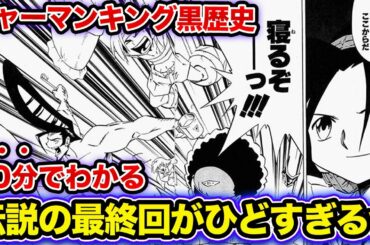 【10分でわかる】シャーマンキング伝説の最終回の真実【SHAMANKING考察】
