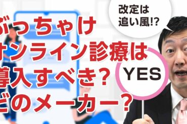 オンライン診療は今導入すべきか!?どこのメーカーを選ぶべきか?【2020年3月版】