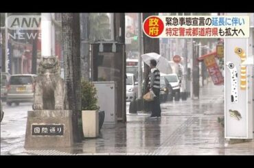 緊急事態宣言延長で「特定警戒都道府県」拡大へ(20/05/02)