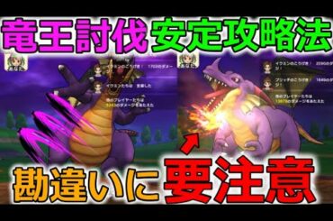 【ドラクエウォーク】竜王討伐、１人で安定攻略法！勘違いに要注意！！