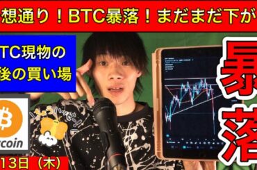 【予想通り！ビットコイン暴落！まだまだ下がる！】　BTC現物の最後の買い場！　BTC相場分析　5月13日（木）～　今日の仮想通貨相場分析
