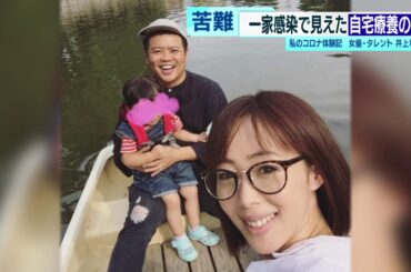 ＜私のコロナの体験記＞夫も娘も感染…女優・井上和香さんの苦悩