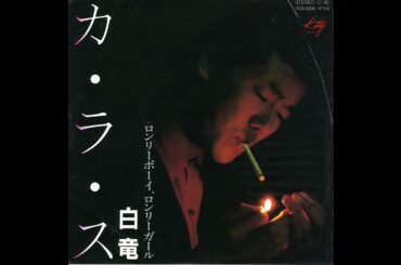 白竜／カ・ラ・ス