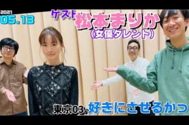 ゲスト,松本まりか(タレント女優)東京０３の好きにさせるかっ 2021.05.13 飯塚悟志 角田晃広 豊本明長