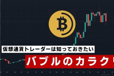 【仮想通貨バブルのカラクリ】上昇トレンドは2種類ある / トレンドの属性と習性【#切り抜き実践知識】
