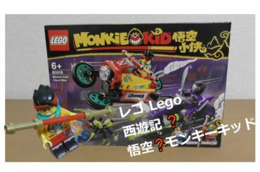 レゴ　モンキーキッドのドローンバイク 80018 / LEGO Monkey Kid Drone Bike Speed Build