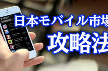 2021年の日本のモバイル市場の現状と攻略法を解説します【App Annie】