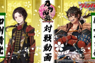 【刀剣乱舞対戦動画其ノ壱!!】加州清光vs陸奥守吉行「刀剣乱舞-ONLINE- 2021」【ヴァンガード】