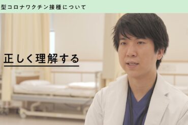 「新型コロナウイルス感染症対策　ワクチン接種編」