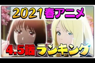 2021春アニメ4.5話ランキングTOP10を発表します！！