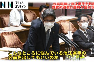 五輪開催に「池江選手を利用している」野党の追及に西村大臣反論「安全安心な大会へ感染抑止に全力」