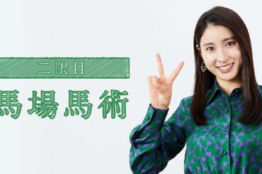 ちょこっと馬術大学「二限目　馬場馬術」 | JRA公式