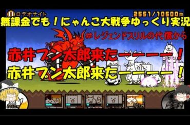 [伝説になるにゃんこ]無課金でも！にゃんこ大戦争ゆっくり実況＃レジェンドスリルの代償から