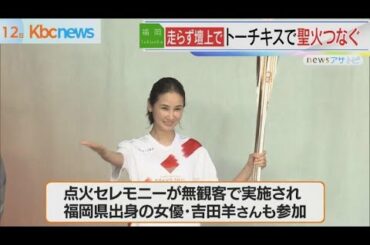 聖火リレーに代わる点火セレモニー開催