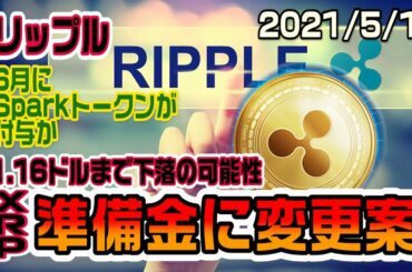 リップル（XRP）スパークトークン6月に付与か　準備金に変更案　一旦下落の可能性も長期でみれば爆上げだー！
