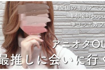 【オタ活】最推しに会いに行ったらまさかすぎて泣いたwwww【憂国のモリアーティ有楽町popup】【コラボカフェ】【produce101プリクラ】