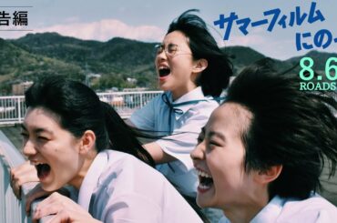8月6日(金)公開『サマーフィルムにのって』本予告