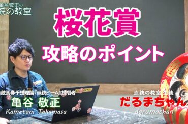 【桜花賞】ポイントは主流血統＆前走内容！/亀谷敬正