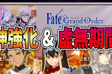 【FGO】最新情報を紹介　神強化実装と新虚無期間！！　来週には復刻イベントくるか？「Fate/Grand Order」